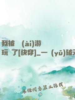 我被戀愛(ài)游戲玩壞了[快穿]